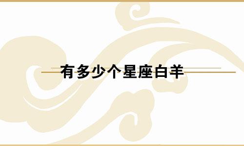 有多少个星座白羊