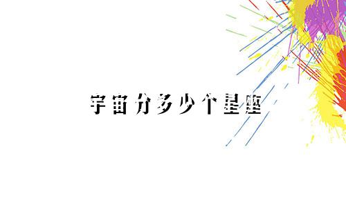 宇宙分多少个星座