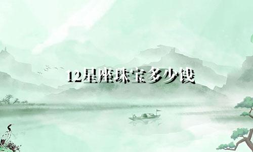 12星座珠宝多少钱