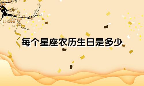 每个星座农历生日是多少