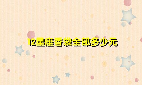 12星座香袋全部多少元