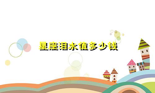 星座泪水值多少钱