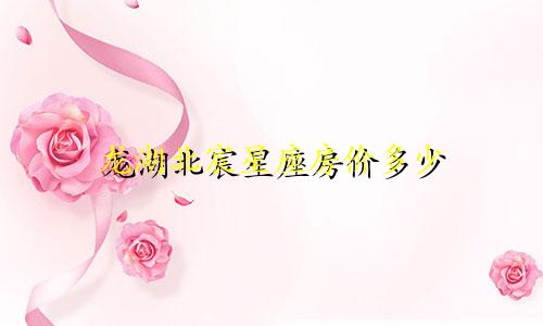 龙湖北宸星座房价多少