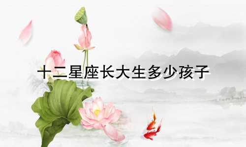 十二星座长大生多少孩子