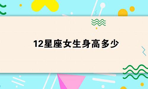 12星座女生身高多少