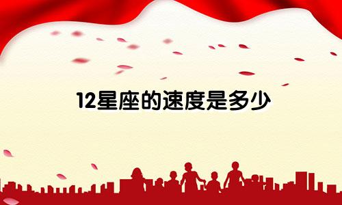 12星座的速度是多少