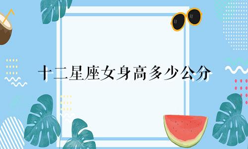 十二星座女身高多少公分