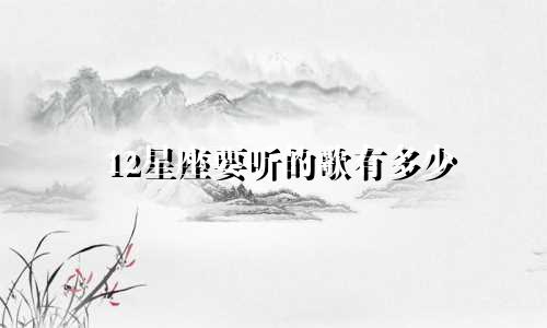 12星座要听的歌有多少