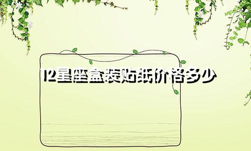 12星座盒装贴纸价格多少