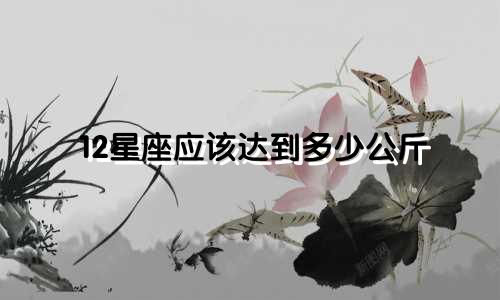 12星座应该达到多少公斤