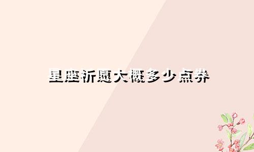 星座祈愿大概多少点券