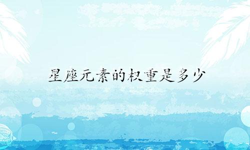星座元素的权重是多少