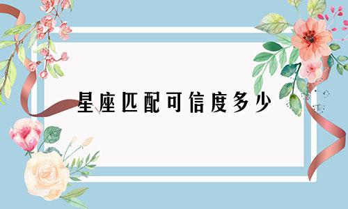 星座匹配可信度多少