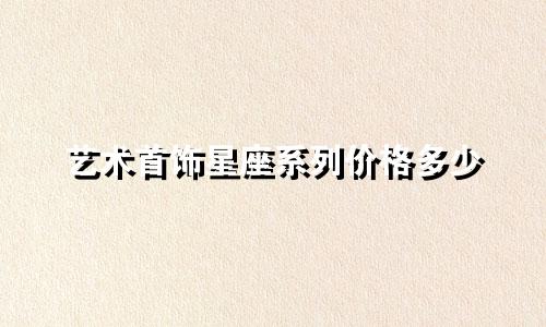 艺术首饰星座系列价格多少