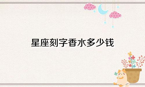 星座刻字香水多少钱