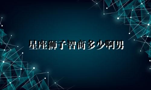 星座狮子智商多少啊男