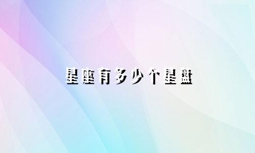 星座有多少个星盘