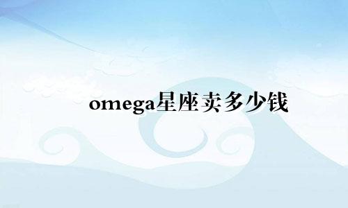 omega星座卖多少钱