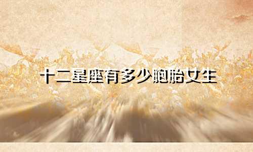 十二星座有多少胞胎女生