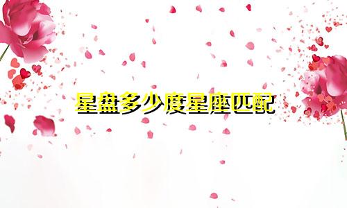 星盘多少度星座匹配