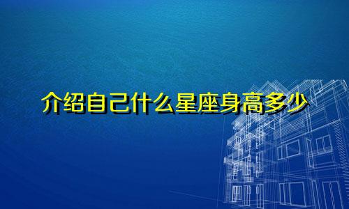 介绍自己什么星座身高多少