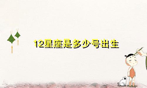 12星座是多少号出生