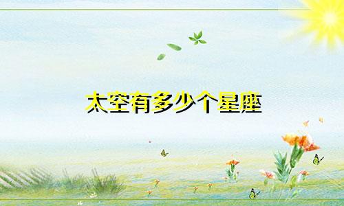 太空有多少个星座