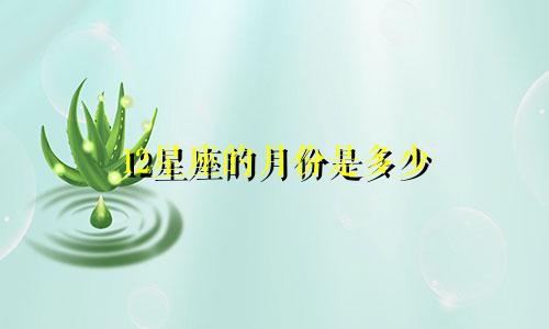12星座的月份是多少
