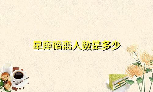 星座暗恋人数是多少