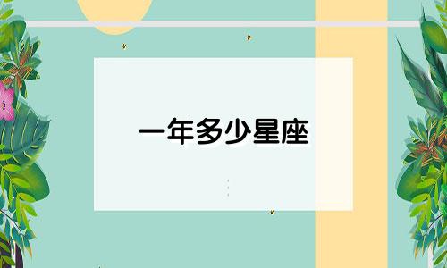 一年多少星座