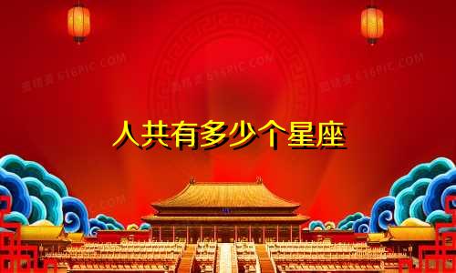 人共有多少个星座