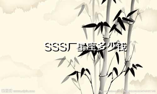 SSS厂星座多少钱