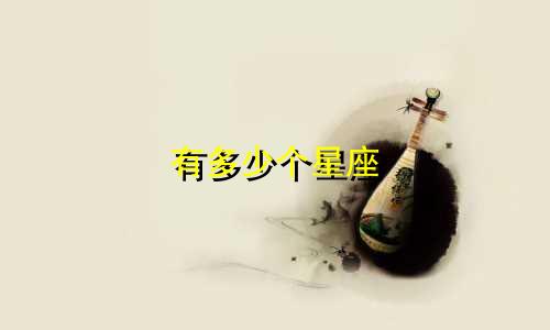 有多少个星座 诅咒