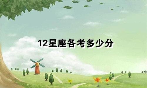 12星座各考多少分