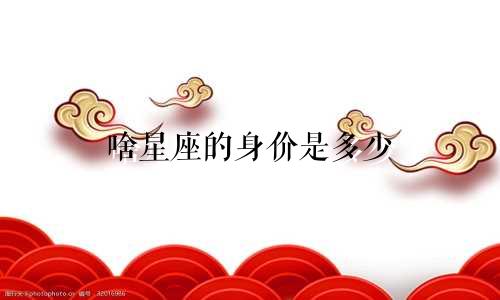 啥星座的身价是多少