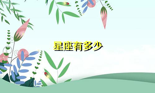 星座有多少 分别是哪些