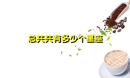 总共共有多少个星座