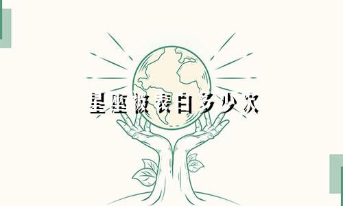 星座被表白多少次