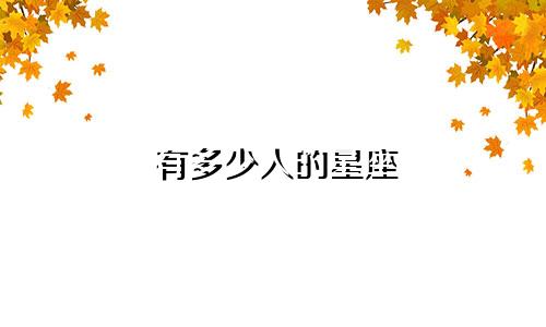 有多少人的星座
