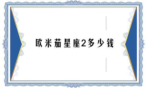 欧米茄星座2多少钱