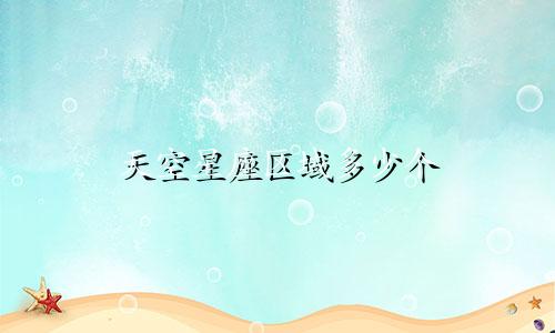 天空星座区域多少个