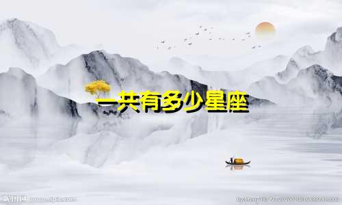 一共有多少星座 诅咒