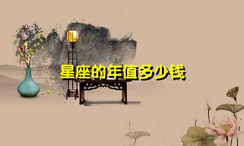 星座的年值多少钱