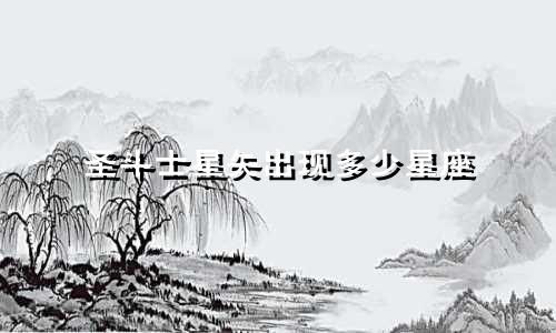 圣斗士星矢出现多少星座