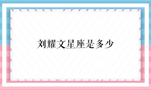 刘耀文星座是多少