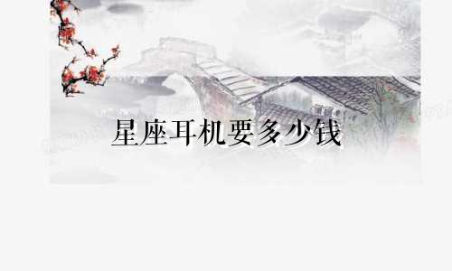 星座耳机要多少钱