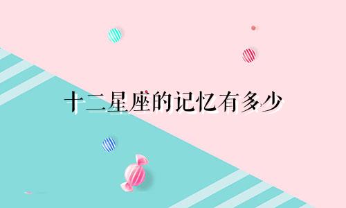 十二星座的记忆有多少