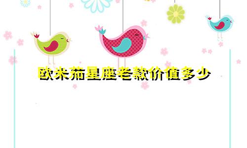 欧米茄星座老款价值多少