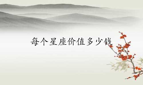 每个星座价值多少钱