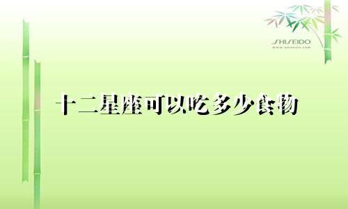 十二星座可以吃多少食物